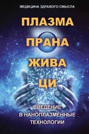 Обложка: Плазма. Прана. Жива. Ци. Введение в наноплазменные технологии. Сборник материалов и статей. Издание второе, исправленное