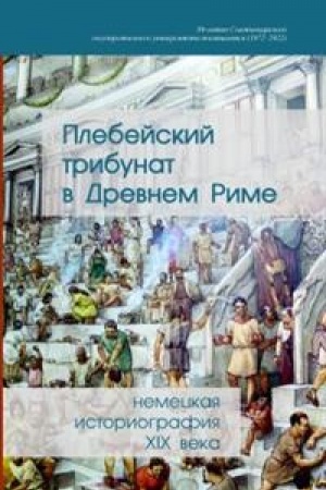 Обложка: Плебейский трибунат в Древнем Риме: немецкая историография XIX века/ под ред. А.А. Павлова; перевод с немецкого А.А. Павлова, Н.А. Вуттке, С.Е. Обшанской, Т.Е. Бондаревой