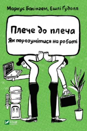 Buchcover: Pleče do pleča. JAk porozumitysja na roboti