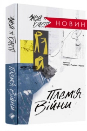 Buchcover: PLEMʼJA VІJNI. Spogadi z Afganіstanu, Іraku, Ukraїni