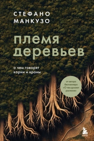 Cover: Plemya derev′ev. O chem govoryat korni i krony