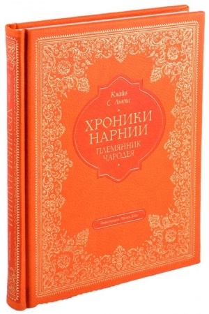 Обложка: Племянник чародея (цв. ил. П. Бэйнс)