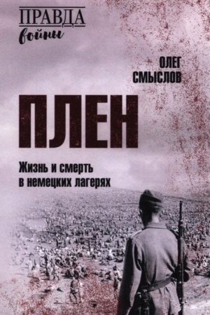 Buchcover: Plen. Žizn′ i smert′ v nemeckich lagerjach (12+)