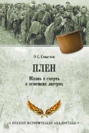 Cover: Plen.ZHizn′ i smert′ v nemeckich lageryach