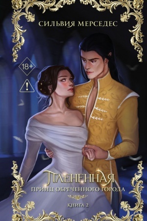 Обложка: Плененная (#2)
