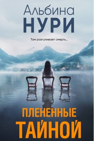 Обложка: Плененные тайной