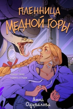 Buchcover: Plennica mednoj gory