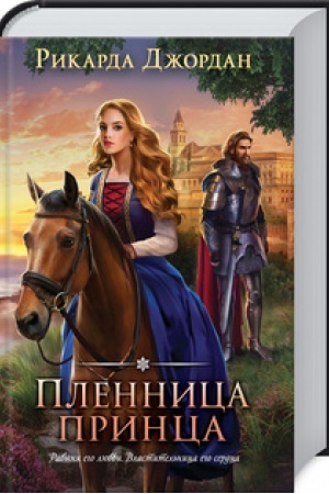Обложка: Пленница принца