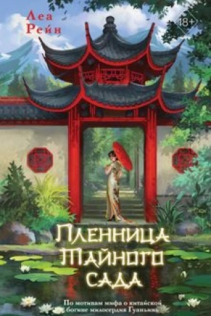 Cover: Plennica Tajnogo sada (#1)