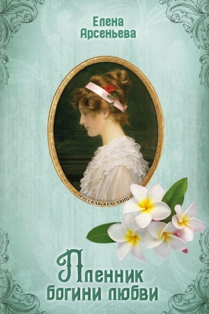 Cover: Plennik bogini lyubvi