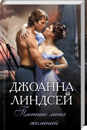 Обложка: Пленник моих желаний