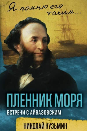Cover: Plennik morya. Vstrechi s Ajvazovskim