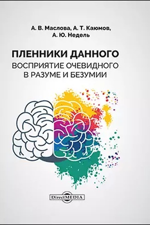 Обложка: Пленники данного. Восприятие очевидного в разуме и безумии: монография
