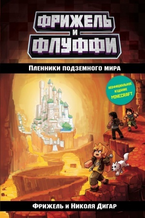 Cover: Plenniki podzemnogo mira