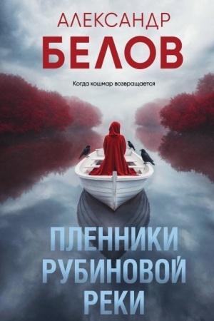 Обложка: Пленники рубиновой реки