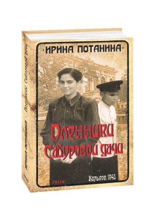 Buchcover: Plenniki Saburovoj dači