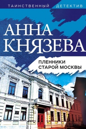 Cover: Plenniki staroj Moskvy