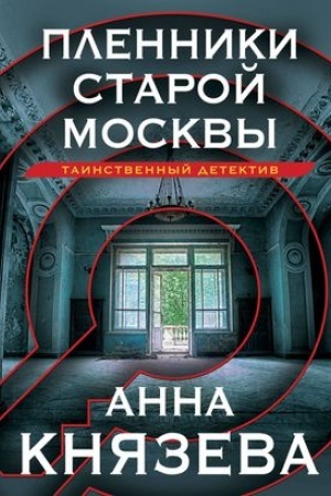 Обложка: Пленники старой Москвы