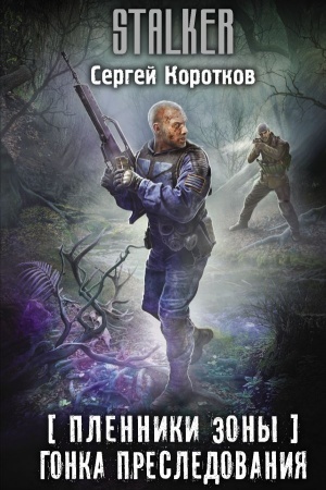 Cover: Plenniki Zony. Gonka presledovaniya