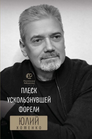 Buchcover: Plesk uskol′znuvšej foreli (tverd. per.)_03.02.25