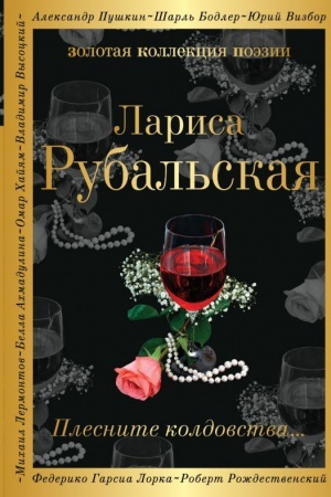 Обложка: Плесните колдовства...