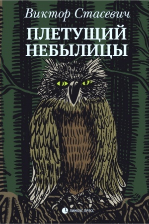 Cover: Pletushhij nebylicy