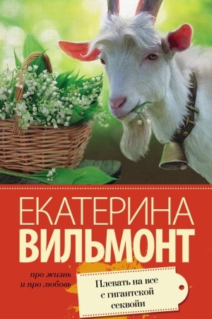 Обложка: Плевать на все с гигантской секвойи