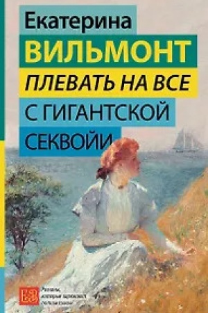 Обложка: Плевать на все с гигантской секвойи