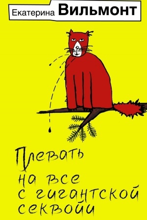 Cover: Plevat′ na vse s gigantskoj sekvoji