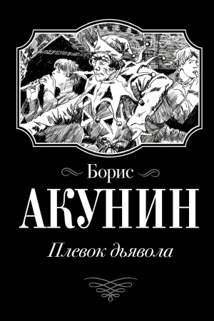 Обложка: Плевок Дьявола