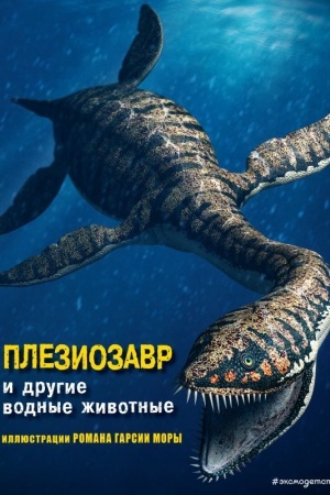 Обложка: Плезиозавр и другие водные животные
