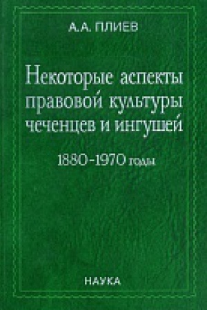 Buchcover: Pliev A.A. Nekotorye aspekty pravovoj kul&prime;tury čečencev i ingušej : 1880-1970 gody.