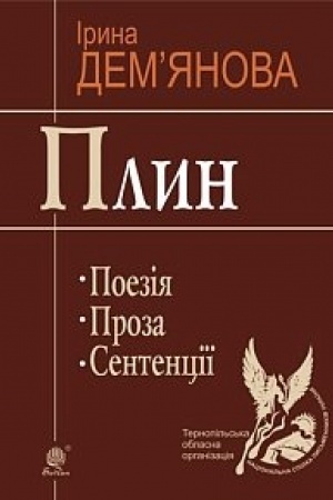 Cover: Plyn. Poeziya. Proza. Sententsiyi