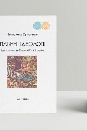 Cover: Plynni ideolohiyi. Ideyi ta polityka v YEvropi XIX-XX stolit′