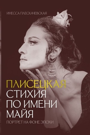 Cover: Pliseckaya. Stichiya po imeni Majya. Portret na fone epochi