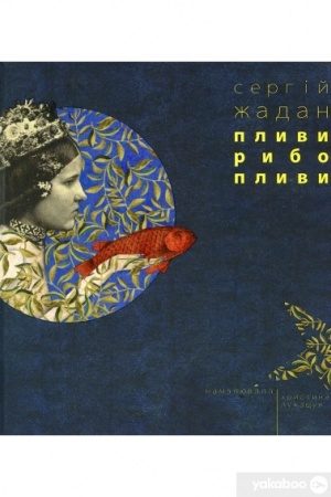 Обложка: Пливи рибо пливи
