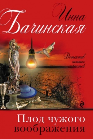 Cover: Plod chuzhogo voobrazheniya