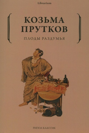 Cover: Plody razdum′ya