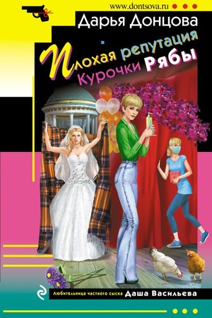 Cover: Plochaya reputaciya Kurochki Ryaby