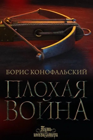 Cover: Plochaya vojna