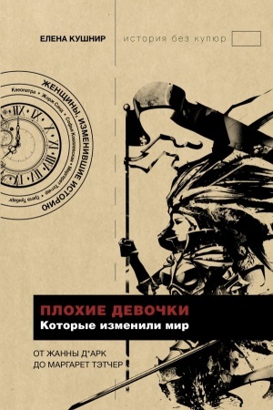 Cover: Plochie devochki, kotorye izmenili mir