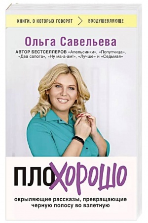 Buchcover: PloCHorošo. Okryljajučšie rasskazy, prevračšajučšie černuju polosu vo vzletnuju