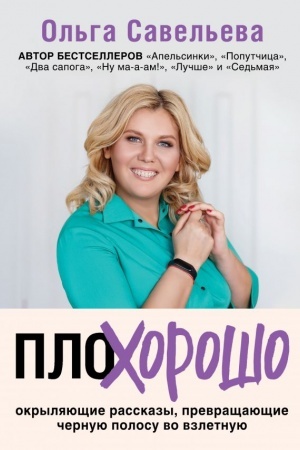 Cover: PloCHorosho. Okrylyayushhie rasskazy, prevrashhayushhie chernuyu polosu vo vzletnuyu
