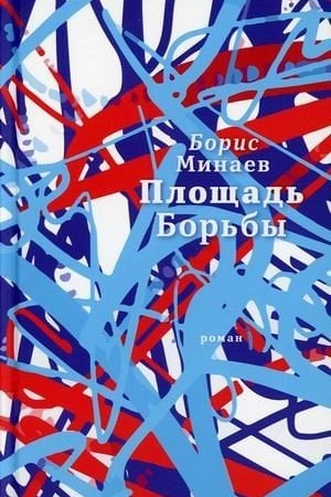 Cover: Ploshhad′ Bor′by