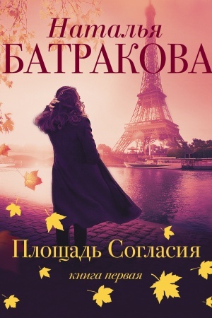 Обложка: Площадь согласия