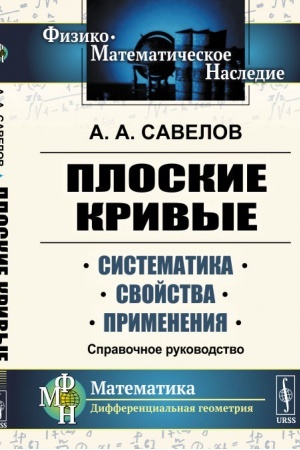 Buchcover: Ploskie krivye: Sistematika, svojstva, primenenija. Spravočnoe rukovodstvo