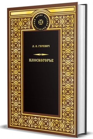 Обложка: Плоскогорье