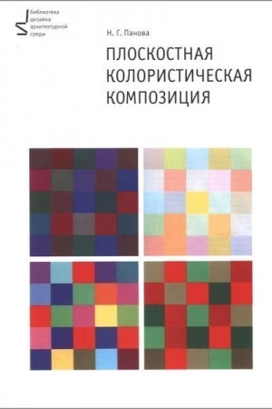 Buchcover: Ploskostnaja kolorističeskaja kompozicija(2-e izdanie,pererabotannoe i dopolnennoe)