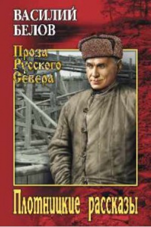 Обложка: Плотницкие рассказы