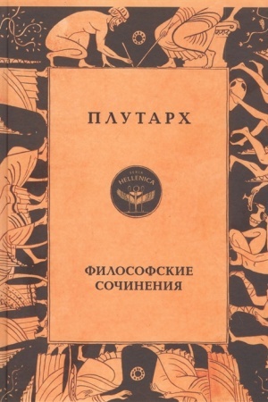 Buchcover: Plutarch. Filosofskie sočinenija / Per. s drevnegreč. T.Sidaša, per. s angl. S.Sapožnikovoj